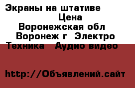 Экраны на штативе Projecta ProView  › Цена ­ 8 777 - Воронежская обл., Воронеж г. Электро-Техника » Аудио-видео   